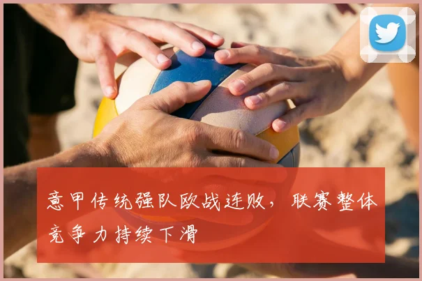 意甲传统强队欧战连败，联赛整体竞争力持续下滑