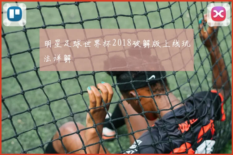 明星足球世界杯2018破解版上线玩法详解