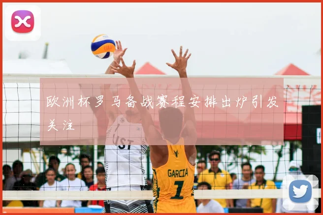 欧洲杯罗马备战赛程安排出炉引发关注