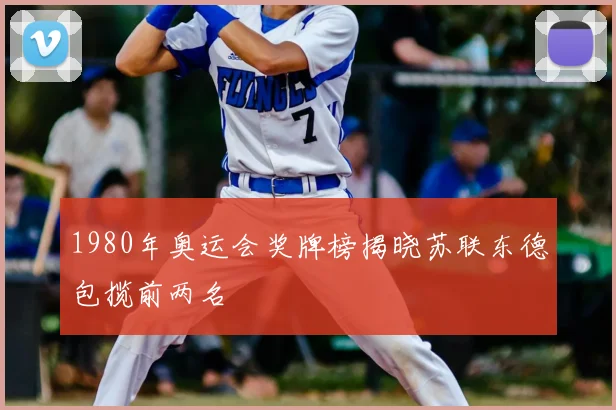 1980年奥运会奖牌榜揭晓苏联东德包揽前两名