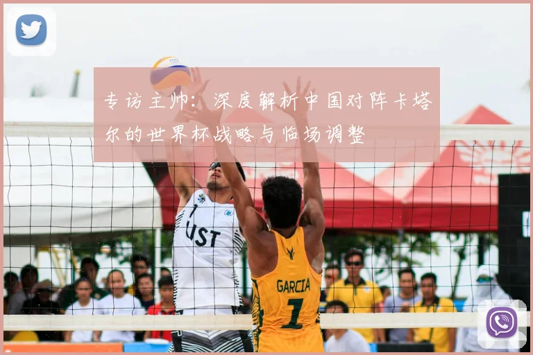 专访主帅：深度解析中国对阵卡塔尔的世界杯战略与临场调整