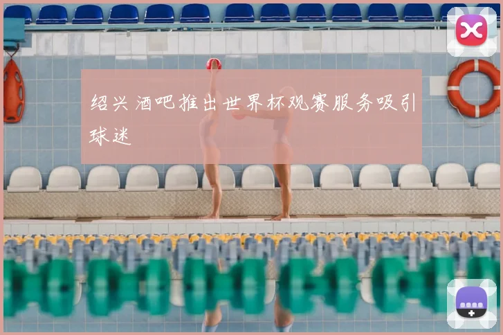 绍兴酒吧推出世界杯观赛服务吸引球迷