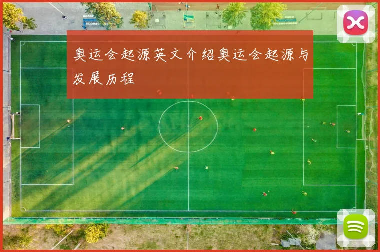 奥运会起源英文介绍奥运会起源与发展历程