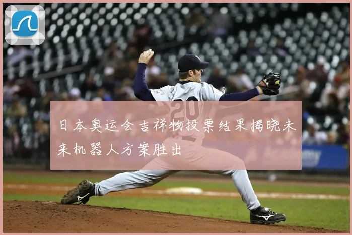 日本奥运会吉祥物投票结果揭晓未来机器人方案胜出