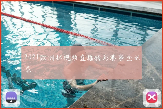 2021欧洲杯视频直播精彩赛事全记录