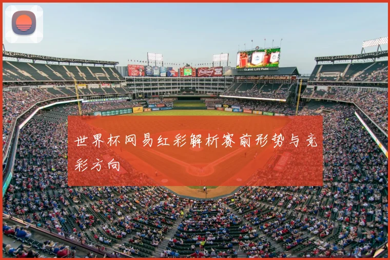 世界杯网易红彩解析赛前形势与竞彩方向