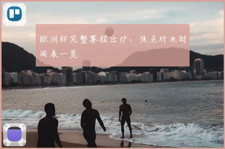 欧洲杯完整赛程出炉，焦点对决时间表一览