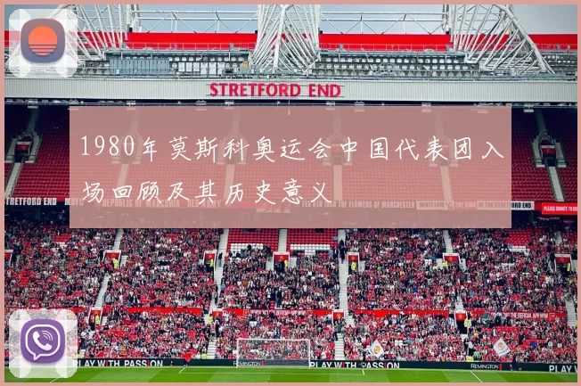 1980年莫斯科奥运会中国代表团入场回顾及其历史意义