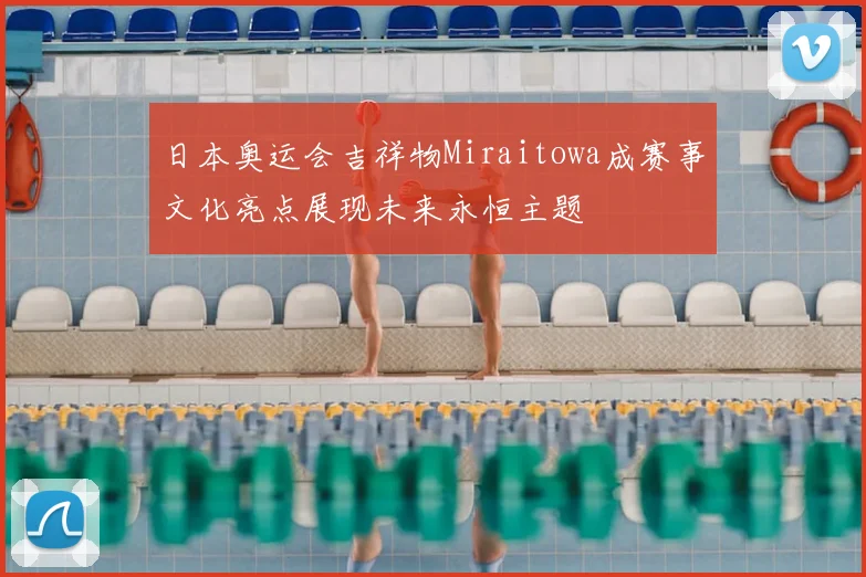 日本奥运会吉祥物Miraitowa成赛事文化亮点展现未来永恒主题