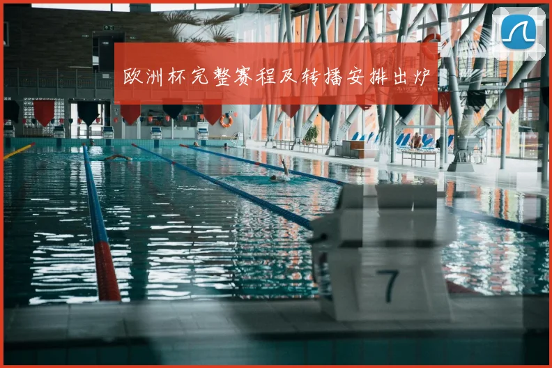 欧洲杯完整赛程及转播安排出炉