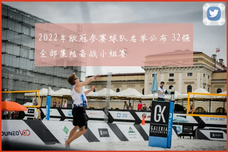 2022年欧冠参赛球队名单公布 32强全部集结备战小组赛