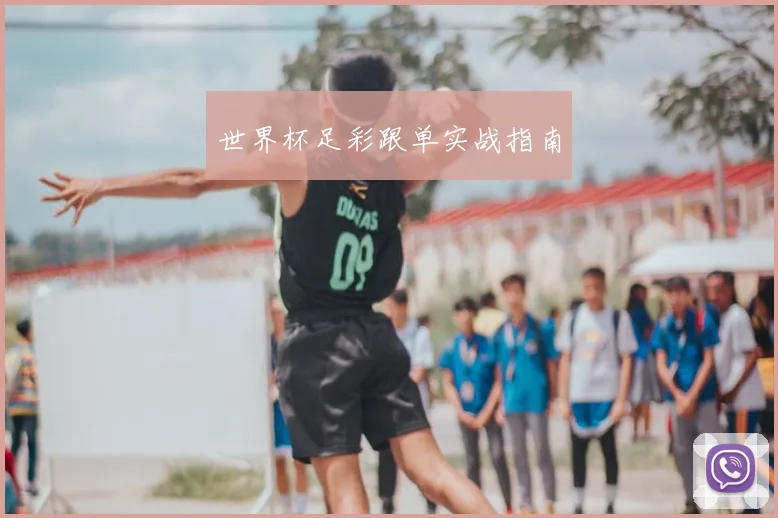 世界杯足彩跟单实战指南