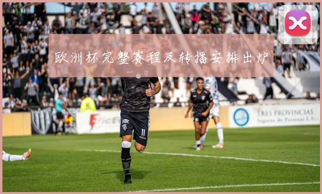 欧洲杯完整赛程及转播安排出炉