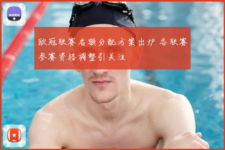 欧冠联赛名额分配方案出炉 各联赛参赛资格调整引关注