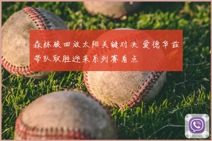 森林狼回放太阳关键对决 爱德华兹带队取胜迎来系列赛看点