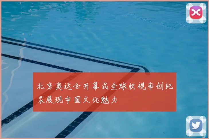 北京奥运会开幕式全球收视率创纪录展现中国文化魅力