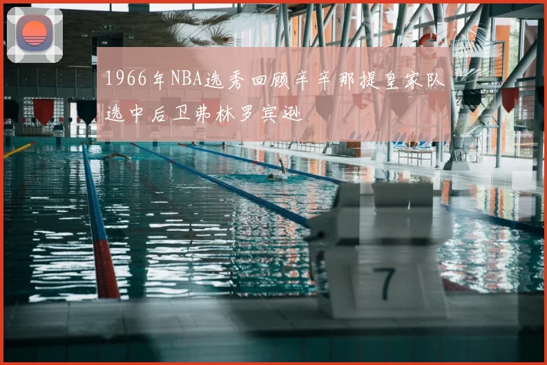 1966年NBA选秀回顾辛辛那提皇家队选中后卫弗林罗宾逊