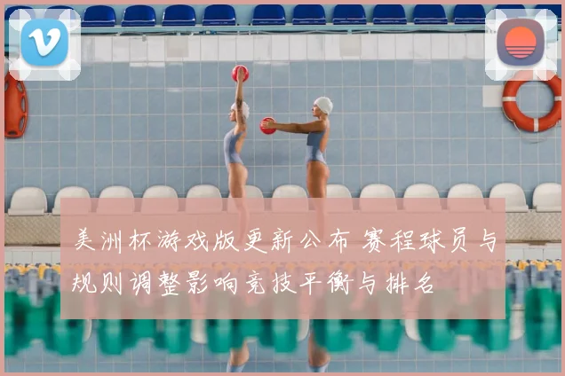 美洲杯游戏版更新公布 赛程球员与规则调整影响竞技平衡与排名