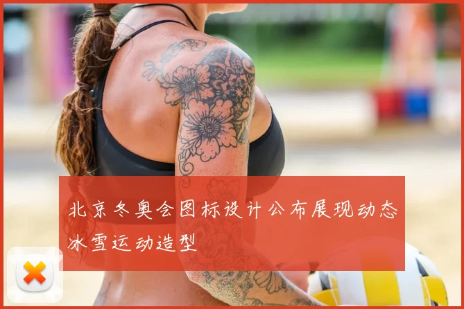 北京冬奥会图标设计公布展现动态冰雪运动造型
