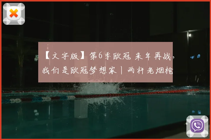 【文字版】第6季欧冠 来年再战，我们是欧冠梦想家丨两杆老烟枪
