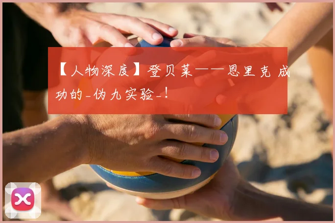 【人物深度】登贝莱——恩里克 成功的_伪九实验_！