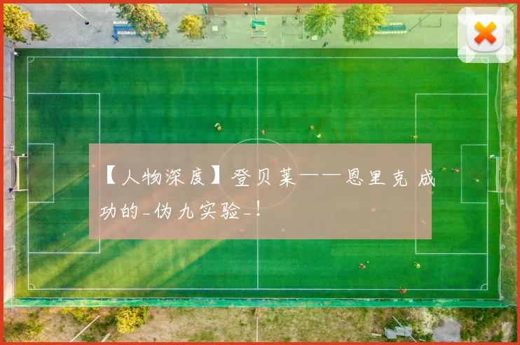 【人物深度】登贝莱——恩里克 成功的_伪九实验_！