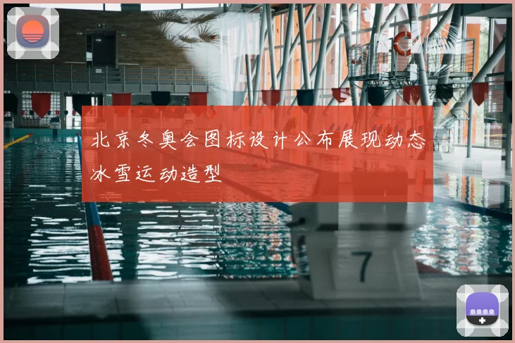 北京冬奥会图标设计公布展现动态冰雪运动造型