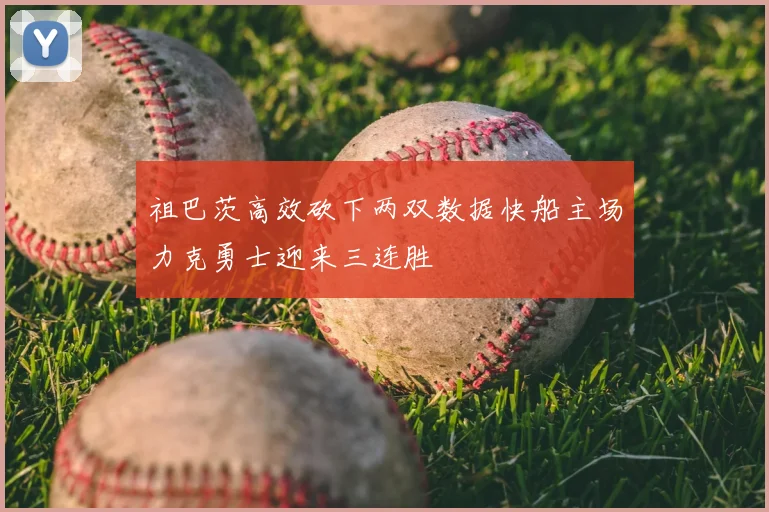 祖巴茨高效砍下两双数据快船主场力克勇士迎来三连胜