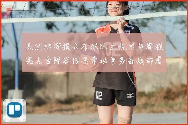 美洲杯海报公布球队主视觉与赛程亮点含阵容信息牵动票务备战部署