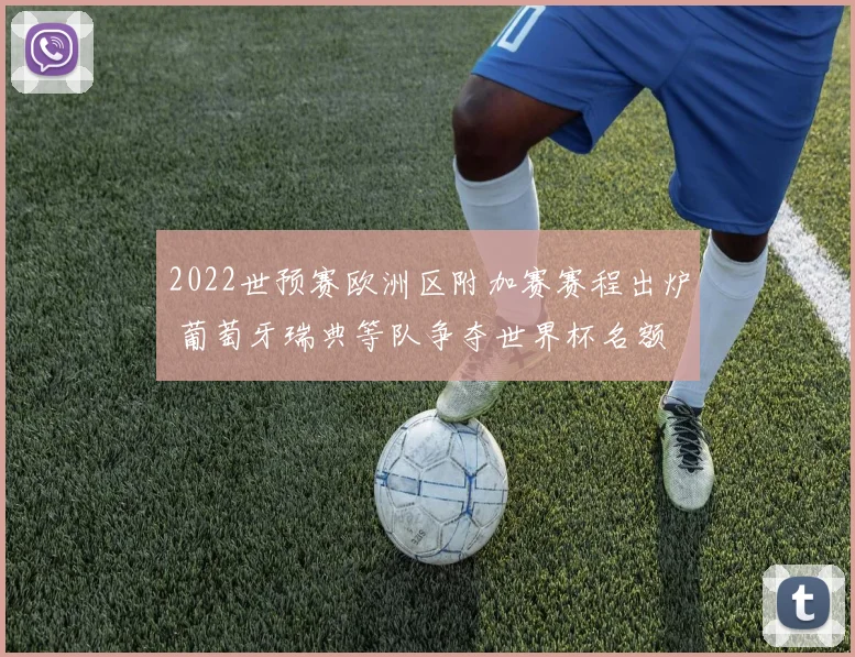 2022世预赛欧洲区附加赛赛程出炉 葡萄牙瑞典等队争夺世界杯名额