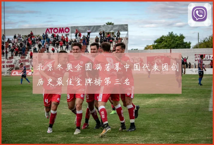 北京冬奥会圆满落幕中国代表团创历史最佳金牌榜第三名
