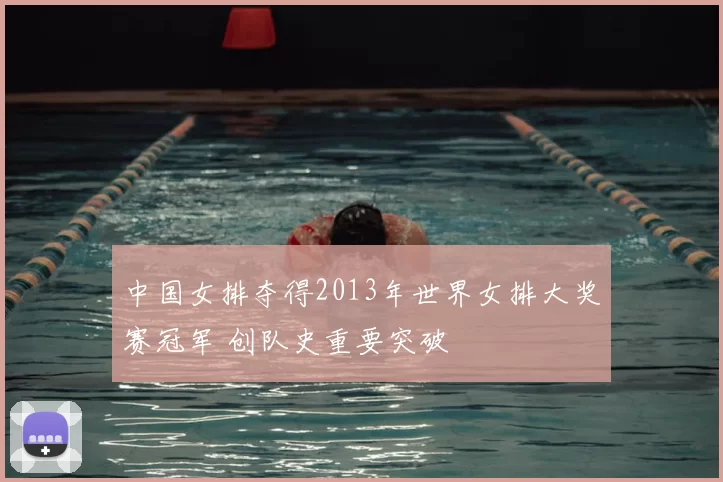 中国女排夺得2013年世界女排大奖赛冠军 创队史重要突破