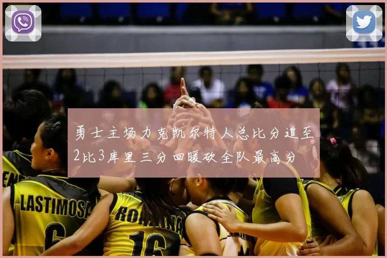 勇士主场力克凯尔特人总比分追至2比3库里三分回暖砍全队最高分