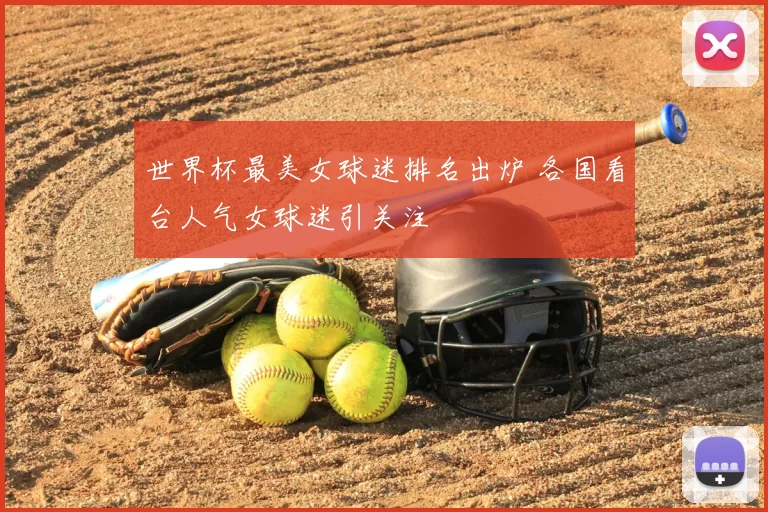 世界杯最美女球迷排名出炉 各国看台人气女球迷引关注