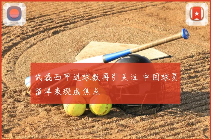 武磊西甲进球数再引关注 中国球员留洋表现成焦点