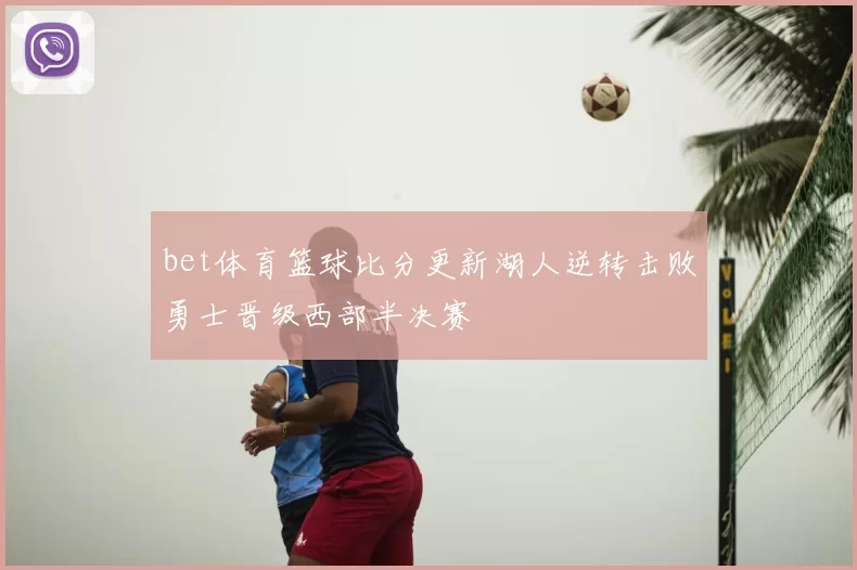 bet体育篮球比分更新湖人逆转击败勇士晋级西部半决赛