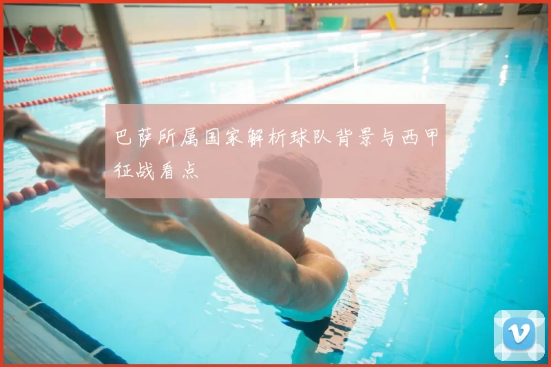 巴萨所属国家解析球队背景与西甲征战看点