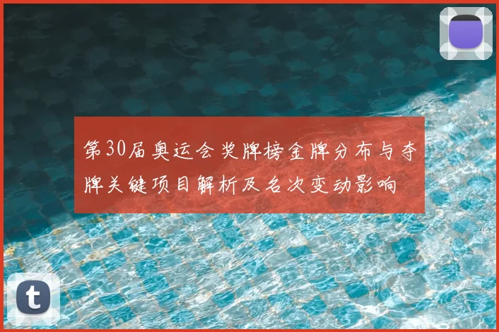 第30届奥运会奖牌榜金牌分布与夺牌关键项目解析及名次变动影响