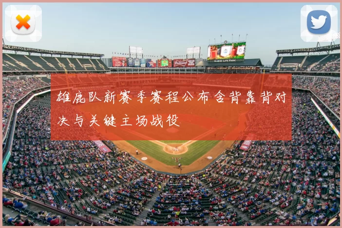 雄鹿队新赛季赛程公布含背靠背对决与关键主场战役