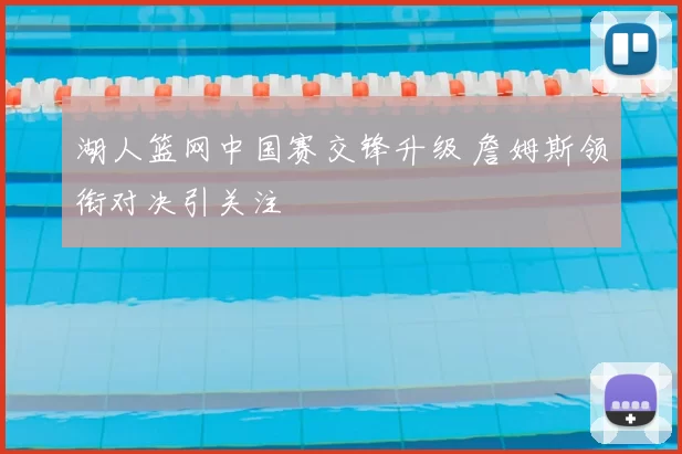 湖人篮网中国赛交锋升级 詹姆斯领衔对决引关注